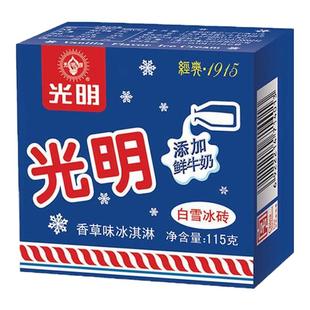 光明白雪中砖冰淇淋经典奶砖冰砖网红冷饮雪糕冰激凌香草口味雪糕