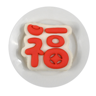 2026新年福字發字荷叶夹馒头模具卡通花样面点花饽饽家用烘焙工具