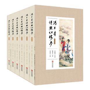 冯其庸评点红楼梦 简体横排插图版青岛出版社 红楼梦重校评批传世珍品 红学家冯其庸封笔之作