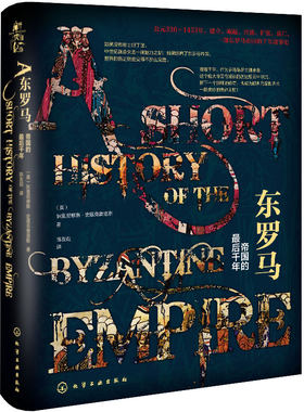 东罗马 帝国的最后千年 330-1453东罗马帝国的千年浮沉史 欧洲历史政治经济军事社会文化建筑艺术帝国变迁史世界兴衰启示录图书籍