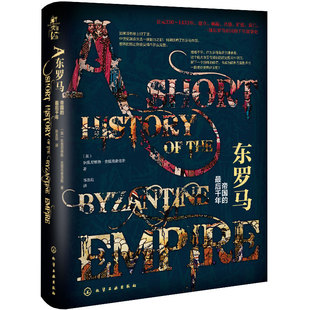 东罗马 帝国的最后千年 330-1453东罗马帝国的千年浮沉史 欧洲历史政治经济军事社会文化建筑艺术帝国变迁史世界兴衰启示录图书籍