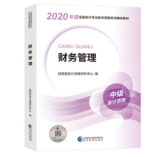 2025年中级财务管理教材中级会计师教材考试用书中级财管教材中级会计职称资格证新大纲书籍 经济科学出版社官方授权备考2026中级