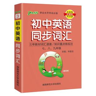 Qbook口袋书初中英语同步词汇小册子单词大全七八九年级速查速记手册初一二三中考备考复习资料通用工具书pass绿卡图书Q-book