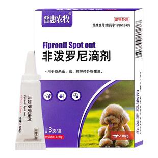 晋惠农牧宠物狗狗犬猫咪体内外一体驱跳蚤虱子蜱虫药非泼罗尼滴剂