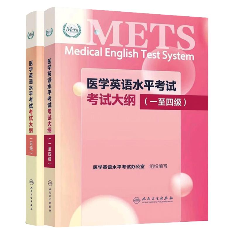 医学英语水平考试考试大纲 一至四级+五级 METS全国医护强化教程应试指南教材外语书籍词汇一级二级三级四级 人民卫生出版社