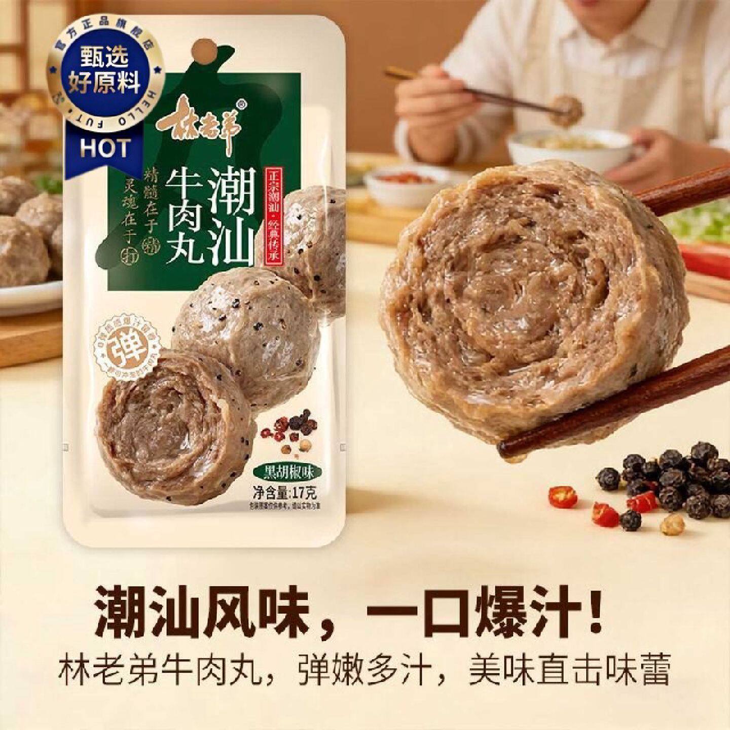 林老弟17g潮汕牛肉丸Q弹爆汁香辣味黑椒味开袋即食潮汕特色牛肉丸