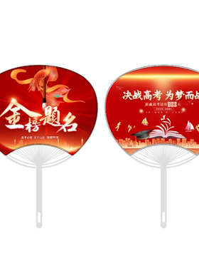 高考扇子定制金榜题名塑料扇中考学校招生广告扇活动宣传团扇定做