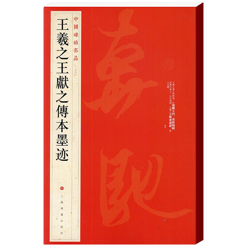 王羲之王献之传本墨迹中国碑帖名品25译文注释繁体旁注毛笔字帖临摹快雪时晴帖姨母帖初月帖上海书画出版社学海轩