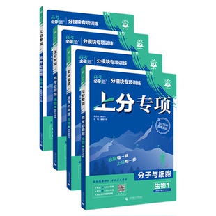 高考必刷题2026上分专项生物专题专练专项突破生物分子与细胞+遗传与进化+稳态与环境+生物技术与工程分题型强化理想树高三总复习
