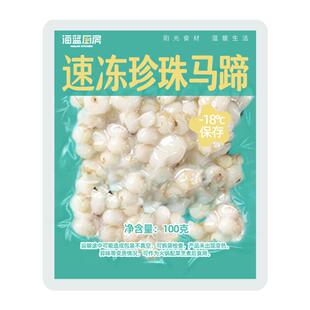 海蓝厨房阳江珍珠小马蹄削皮100g去皮荸荠马蹄子椰子鸡配佐料正宗