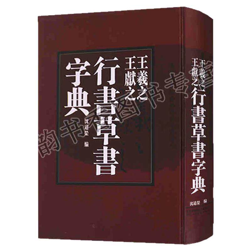 王羲之王献之行书草书书法字典