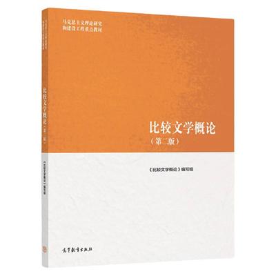 比较文学概论马工程教材