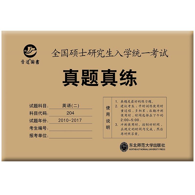 现货【含24真题】2025考研英语二真题真练 MBA MPA MPAcc 204真题练习册2010-2024年活页真题试卷 25附答案英语二历年真题自测卷