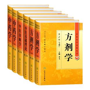 中医药学高级丛书 精装 中医基础理论+中医诊断学+ 中药学(上下册)+方剂学(上下册) 中医入门基础 人民卫生出版社