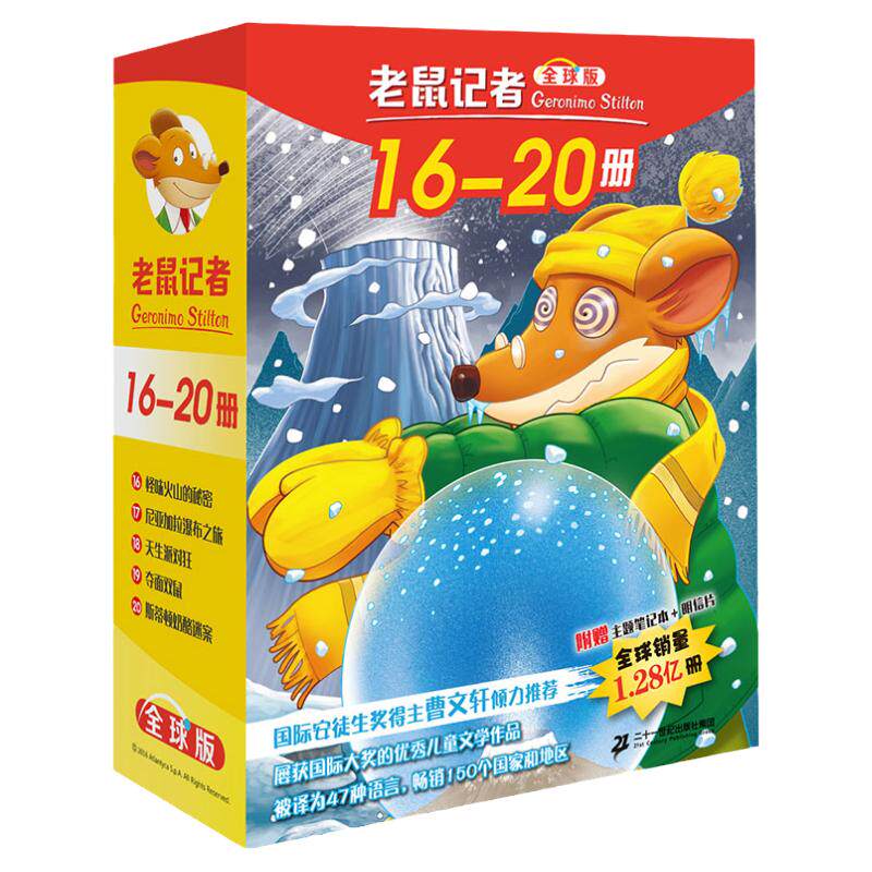 老鼠记者版 盒装16-20（全5册）适合6-12岁少年儿童阅读儿童文学冒险小说小学生课外读物