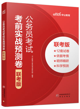 中公2027年多省联考冲刺预测卷考前模拟套卷省考公务员行测申论真题26半月谈公考资料考公河南省河北湖北云南吉林山西辽宁陕西湖南