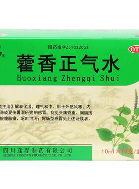 [逢春]藿香正气水10ml*10支/盒外感风寒感冒头痛呕吐胃肠型感冒