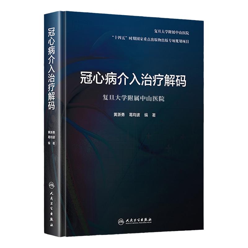 冠心病介入治疗解码十四五时期