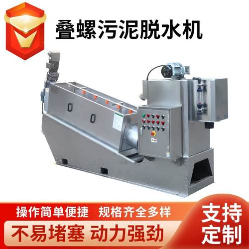 全自动不锈钢叠螺脱水机机固液分离污水脱泥机叠螺式污泥脱水机