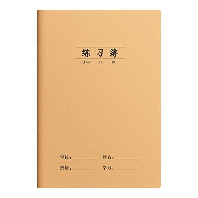 16K练习本牛皮纸作业本子练习薄