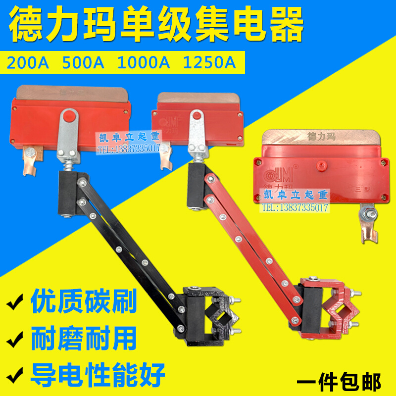 德力玛250A/500A/1250A单极集电器单级轻型行车滑线受