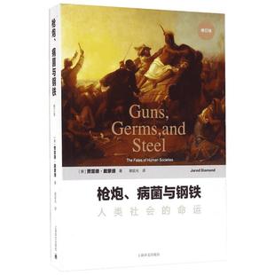 【附赠解读册】枪炮病菌与钢铁正版 人类社会的命运 枪炮细菌与钢铁 枪炮、病菌与钢铁 戴蒙德 枪炮病毒与钢铁 社会学人文历史书籍