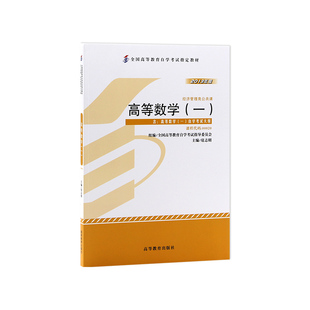 自考教材13125高等数学(经管类)2023年版扈志明高等教育出版社00020高等数学(一)自学考试大纲指定专用书籍电子历年真题朗朗图书店