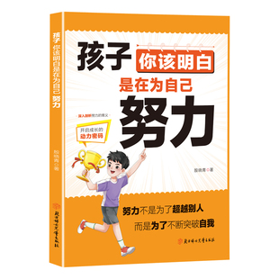 【官方正版】孩子你该明白是在为自己努力 唤醒孩子内驱力从厌学到卓越提升儿童自觉性 解决孩子学习不自觉自我管理小学生励志书籍