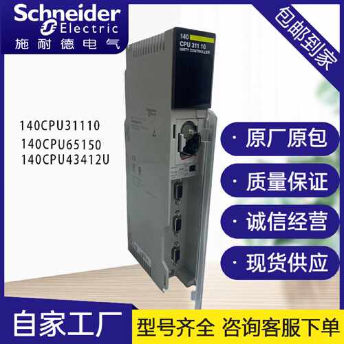 议价施耐德电气处理器CPU模块 140CPU31110 140CPU43412U 140CPU6