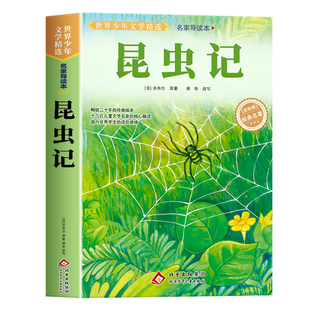 昆虫记三年级下册必读课外书正版原著法布尔著全集完整版小学生四年级必读的课外书老师推荐美绘少儿版人民儿童文学教育阅读书籍