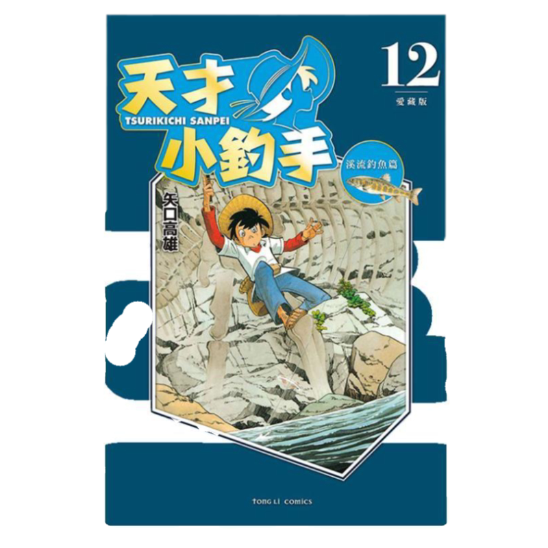 现货 漫画 天才小钓手 爱藏版 12 矢口高雄 台版漫画书 东立出版社 繁体中文 周边全套画集日本动漫小说正版原著书籍
