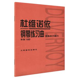 正版 杜维诺依钢琴练习曲 手指技巧练习 作品120 人音红皮书 初学 小奏鸣曲集 拜厄钢琴基本教程 巴赫初级钢琴 哈农钢琴练指法