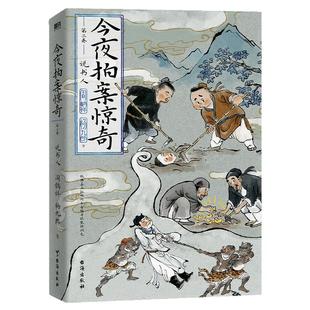 今夜拍案惊奇(第二卷) 德云双捧哏阎鹤祥 杨九郎 独家限量专享拍案惊奇插画PVC透卡 夜深人静先别睡来看德云故事会周边 西西弗书店