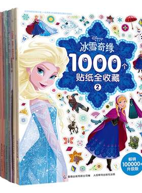 1000个贴纸全收藏系列童趣