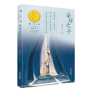 【赠阅读手账】染坊之子正版曹文轩系列少年文学典藏书系fb小学生五年级课外阅读书籍四六年级语文阅读写作文素材积累书当代小说