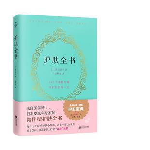 当当网 护肤全书庆田朋子著日系美容护肤专业知识大全护肤常识书 专业知识护肤大全皮肤护理书籍皮肤管理书美容护肤专业知识书籍