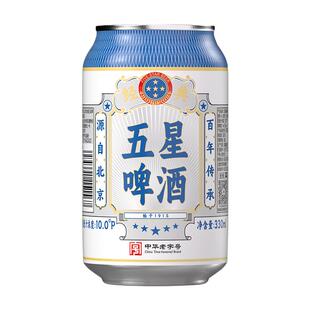 五星经典啤酒330ml*24罐整箱装