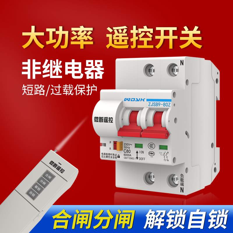 大功率遥控开关远程无线断路器空开水泵电机无线控制器220V伏380V
