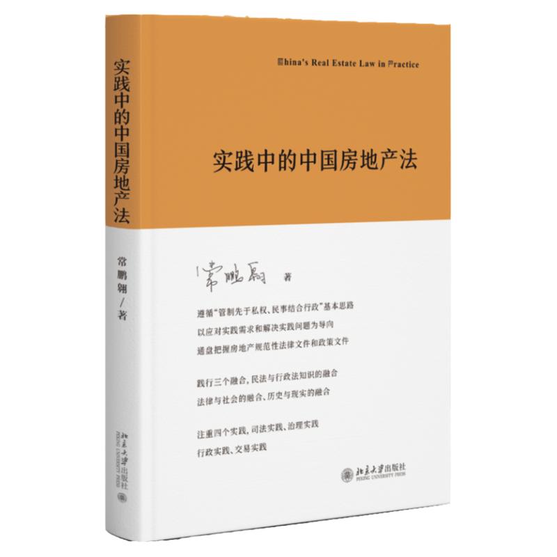 实践中的中国房地产法 常鹏翱 中文版 北京大学出版社 9787301340318