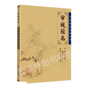 审视瑶函 中医临床读丛书 人民卫生出版社 978711778245 (明) 傅仁宇纂辑