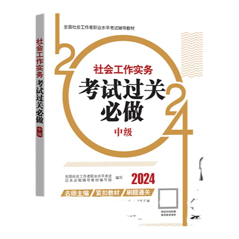 社会工作实务考试过关必做（中级教辅）2024年（真题题海）中国社会出版社官方教辅社工证