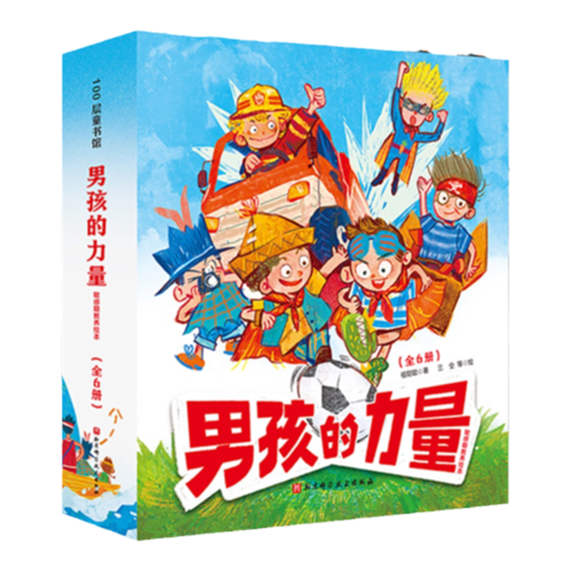 男孩力量敏感期教养绘本