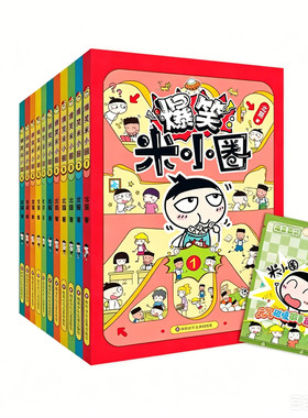 【官方正版】爆笑米小圈漫画书全套1-6第一二季 快乐解压校园多格漫画提升抗挫力养成乐观性格一二三四五六年级小学生课外书阅读