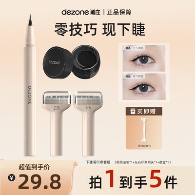 升级3.0dezone黛庄一体式眼线印章防水持久持色新手眼线便携BD@