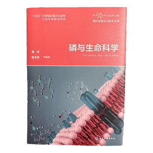 磷与生命科学 磷科学前沿与技术丛书 磷元素 核糖核酸结构与蛋白可逆磷酸化机制 含磷小分子代谢物结构功能 高配位磷化学转换机制