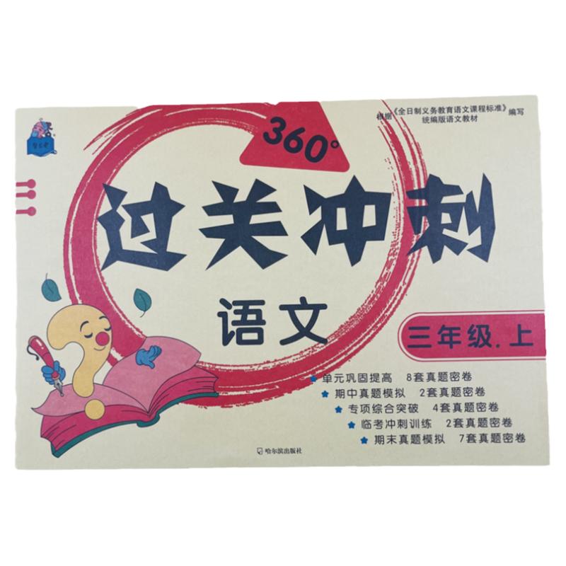 三年级语文上册同步过关冲刺试卷