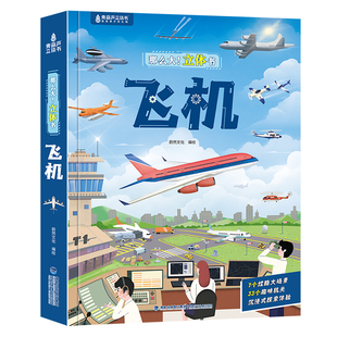 那么大！飞机立体书 儿童3d立体机关翻翻书好多好多交通工具小学生3-6-8岁绘本0到1岁揭秘城市科普百科全书 儿童男童女孩生日礼物