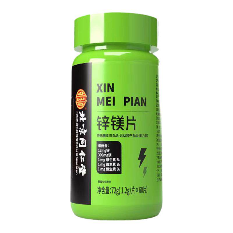 北京同仁堂锌镁片健身运动特殊膳食补充剂增维生素b1b2b4肌男士