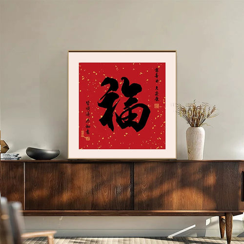 康熙福字客厅装饰画新房饭厅壁画沙发背景墙画中式餐厅正方形挂画