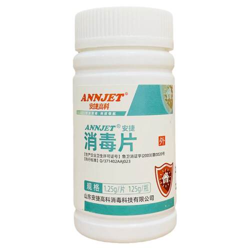 安捷消毒片山东安捷高科100片